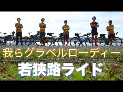 【DAY1】元若狭路センチュリーライドアンバサダーが案内！福井県若狭地方をチームでライドしてきた！