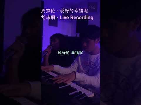 【胡玮珊 - 说好的幸福呢 Live Cover】 ♪ NEZO Entertainment (原唱：周杰伦）