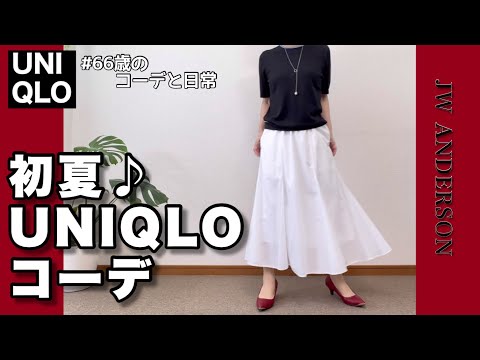 【60代コーデ138】初夏のユニクロJW ANDERSON着回しコーデ/60代リアルコーデと日常/151㎝低身長