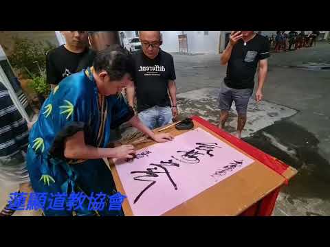 蓮顯宮道教協會 - 江府將軍赐书法和四宝