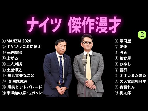 【広告無し】ナイツ 傑作漫才+コント #2【睡眠用BGM・作業用・勉強用・ドライブ】（概要欄タイムスタンプ有り