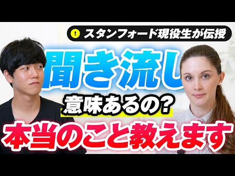 リスニングの「聞き流し」は効果があるのか？【スタンフォード現役生に聞いてみた！】