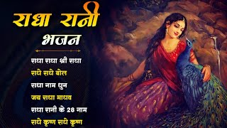 Radha Nonstop Bhajan | Radha Rani Bhajan | | राधा रानी के भजन 2024 | राधा भजन | Radha  Bhajan