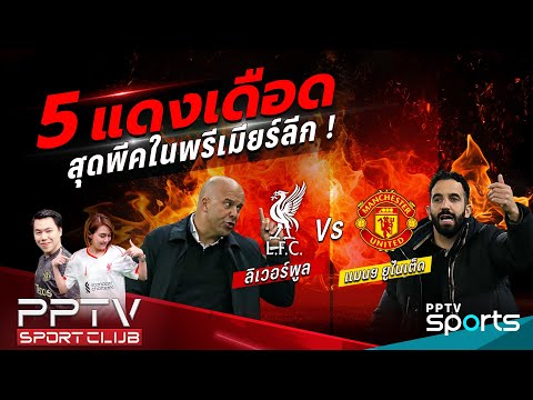 PPTV SPORT CLUB | ที่สุด 5 แดงเดือดสุดพีคในพรีเมียร์ลีก | 3 ม.ค. 68