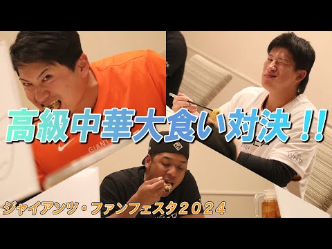 【ジャイアンツ・ファンフェスタ2024】大食い対決開戦！！