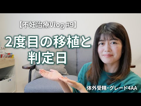 【不妊治療Vlog #9】2度目の移植と判定日