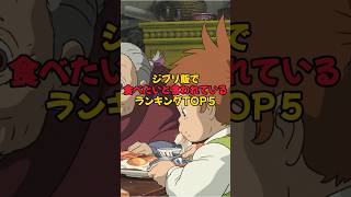 ジブリ飯で食べたいと言われているランキングTOP5 #shorts #雑学  #映画 #アニメ