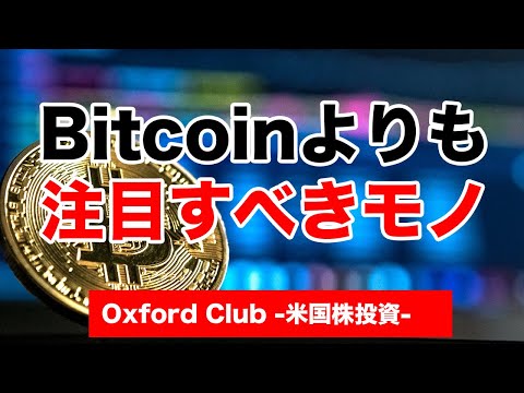 ビットコインよりも注目すべきモノ｜米国株投資【米国株投資チャンネル】