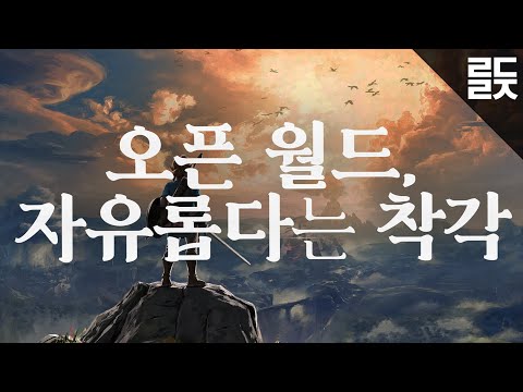 젤다는 재미있고 유비식 오픈월드는 재미없는 이유