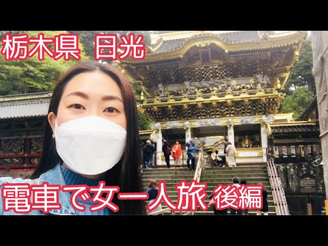 【日光】日光東照宮・お土産・スイーツ【電車で女一人旅】