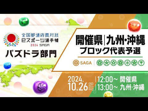 【開催県／九州・沖縄ブロック代表予選】全国都道府県対抗eスポーツ選手権 2024 SAGA パズドラ部門