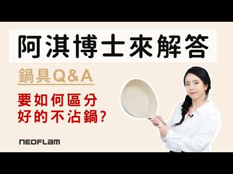 陶瓷塗層鍋具Q&A feat.阿淇博士 Dr. Achi