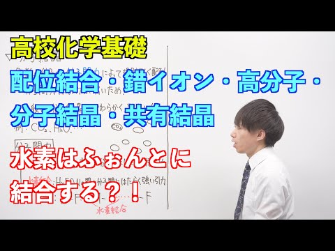 【高校化学基礎】化学結合⑦ ～配位結合・錯イオン・高分子化合物・分子結晶・共有結合の結晶〜