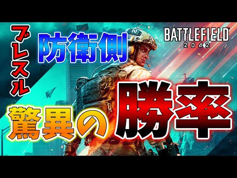 【BF2042／ゆっくり解説】ブレスルの防衛側がどれくらいの勝率か集計してみた件 【battlefield2042】