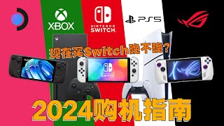 现在买Switch太晚？2024年游戏机选购使用心得建议