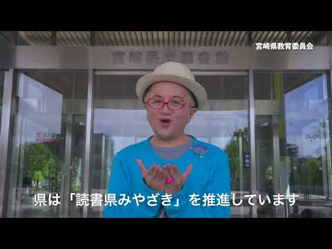 読書県みやざき　電子図書館サービス「ひなデジ」　～宮崎県教育委員会広報CM～