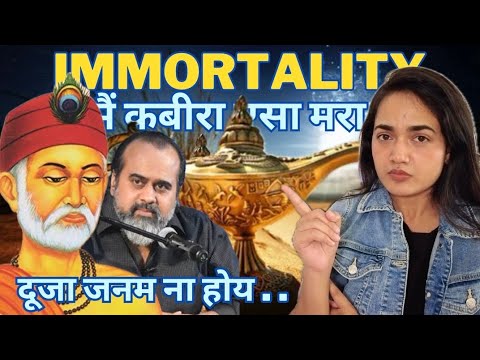 अमरता और मुक्ति | Concept - Immortal | Advaita Vedanta | Acharya Prashant - Kabir Das दोहे | Facts