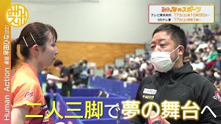 【世界卓球日本代表】早田ひな “専属コーチ”との二人三脚の挑戦に迫る｜Human Action 9月17日（土）夜10時30分