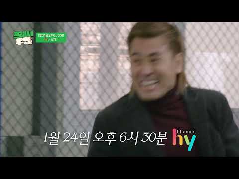 [01/24 공개✨] 아니 형이 왜 거기서 나와…? l 프레시우먼 EP.11 #예고 #김병지