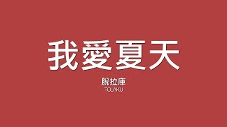 脫拉庫 TOLAKU / 我愛夏天【歌詞】