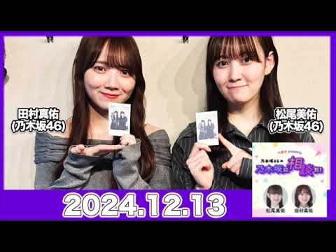 乃木坂46の乃木坂に相談だ！【2024.12.13】 #田村真佑 #松尾美佑 （#乃木坂46） #乃木談