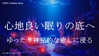 心地良い眠りの底へ すぐ眠れる睡眠導入音楽｜ヒーリングミュージック ソルフェジオ周波数528Hz｜リラクゼーション 瞑想 睡眠BGM 寝落ち