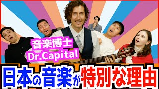 アメリカ人大学教授が教える日本の音楽（J-POP）の特徴が驚きだった！