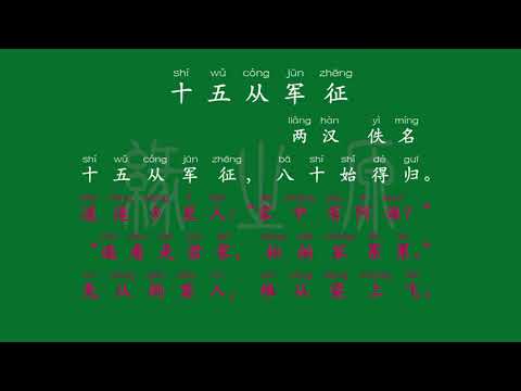 112 九年级下册 十五从军征 两汉 佚名 解释译文 无障碍阅读 拼音跟读 初中背诵 古诗 唐诗宋词 唐诗三百首 宋词三百首 文言文 古文