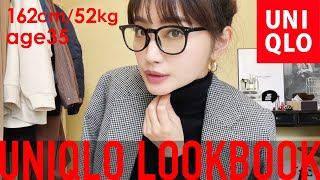 上下ユニクロで20コーデ秋の着回し大人コーデLOOKBOOK【UNIQLO U/イネス/ハナタジマ】