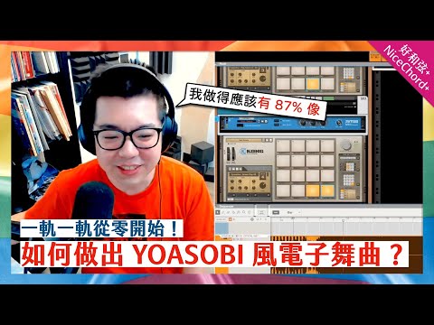 如何做出 YOASOBI 風的電子舞曲？我覺得這應該有 87% 像～