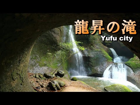 トンネルを抜けると「龍昇の滝」が出現！ 由布市