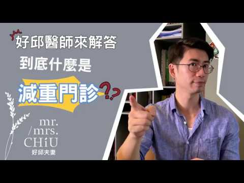 到底甚麼是減重門診？為什麼需要！好邱醫師來解答：淺談減重門診1【好邱醫師的減重初級班教室💯】