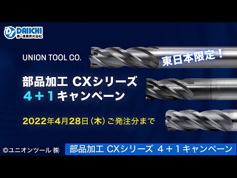 【DS-CHANNEL】［紹介］部品加工 CXシリーズ４＋１東日本限定キャンペーン／ユニオンツール株式会社 CXES CXS CXERS スクエアエンドミル ロングネック ラジアスエンドミル