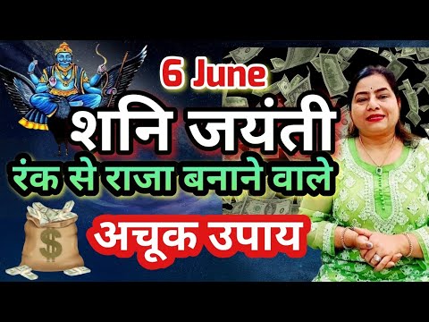 Shani Jayanti ke Upay | रंक को भी राजा बनाने वाले शनि देव के उपाय #शनिजयंती2024