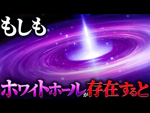 【衝撃】ホワイトホールとはどのような天体なのか？