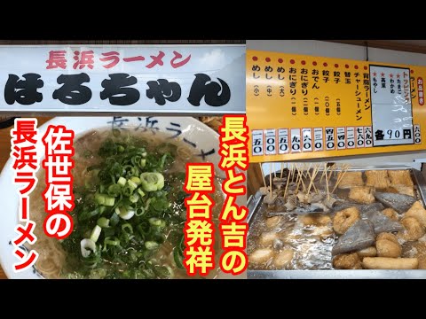 【長浜ラーメンはるちゃん】常連さんのコールを真似してみました！長浜屋、長浜家より以上のベタ感味わった