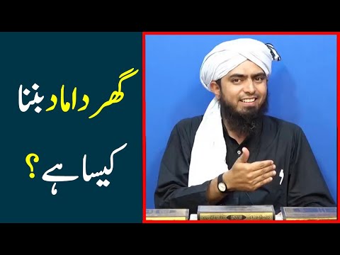 Ghar Damad banna kaisa hai | kya Islam ghar damad banny ki mumaniyat hai | Engr Muhammad Ali Mirza