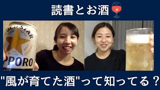 【本が好き】風が育てた酒って知ってる？一緒にお酒飲みながら姉のおすすめの本を読んでみた