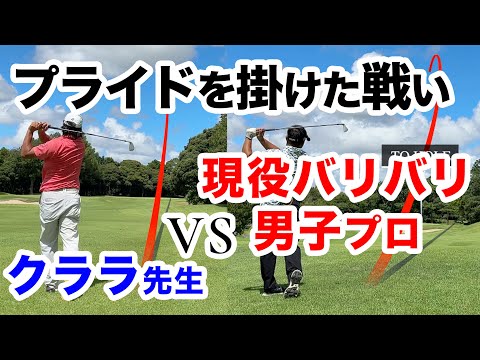 ⛳️新企画【男子プロの魅力を開放】現役ツアープロVSクララ先生 「プライド 前編」