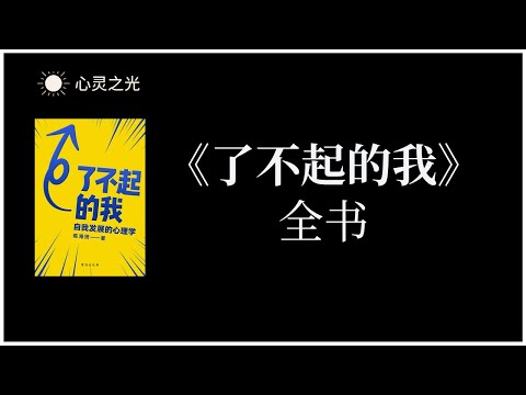 《了不起的我》全书  陈海贤 | 心理学 | 成功学 |有声书 | 听书