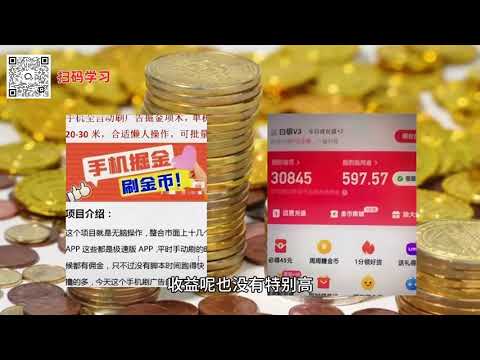 手机全自动掘金项目 #副业 #干货教学 #创业 #分享