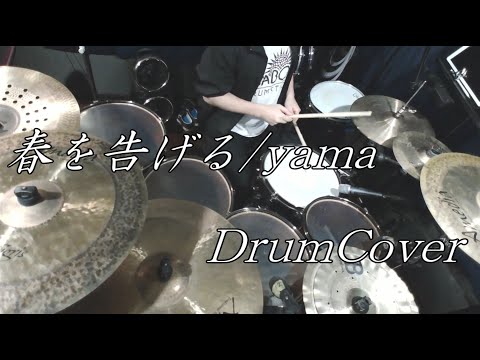 【DrumCover】春を告げる/yama【叩いてみた】