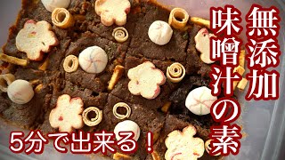 無添加インスタント味噌汁の作り置き(丸めない味噌玉)味噌汁の塩分問題を管理栄養士が解説