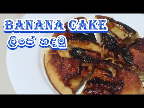 (no oven) teatime එකට banana cake |කෙසෙල් වලින් රසවත් කේක් හදමු|cakerecipe for teatime 😋