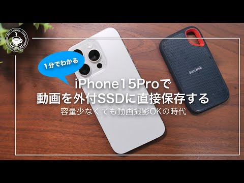 iPhone 15 Pro 容量少なくても外付SSDに動画を保存する方法 Blackmagic camera 使用。