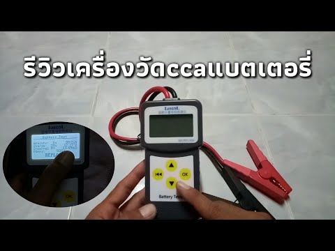 รีวิวเครื่องวัดค่าccaแบตเตอรี่