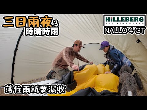 三日兩夜 露營 DAY3｜時晴時雨｜ 落住雨要濕收｜Hilleberg NALLO 4 GT