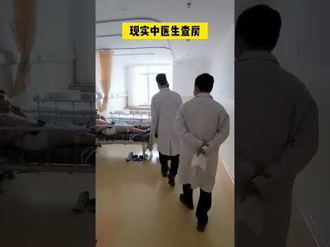 电视剧医生查房vs现实中医生查房 #医生查房 #医院随拍 #医生日常