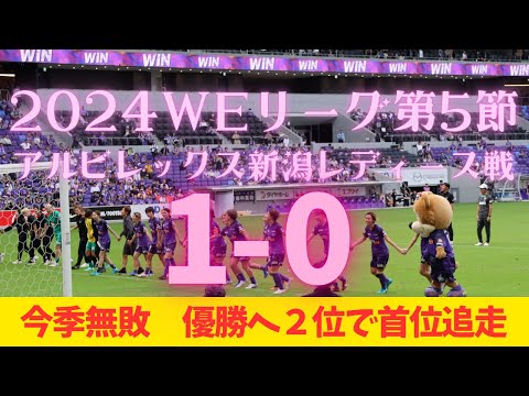 【サンフレッチェ広島レジーナ観戦VLOG】2024WEリーグ第5節 vs. アルビレックス新潟レディース戦　ATに劇的ゴールで無敗キープ