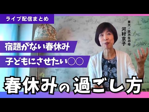 宿題が出ない小学生の春休みに家でやっておきたいこと【母学アカデミーライブ切り抜き】